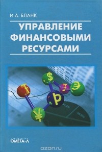 Игорь Бланк - Управление финансовыми ресурсами