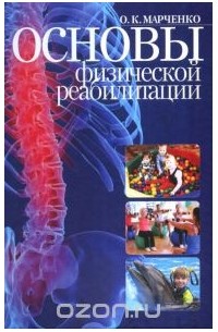 Ольга Марченко - Основы физической реабилитации