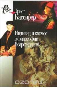 Эрнст Кассирер - Индивид и космос в философии Возрождения