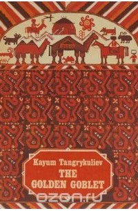 Каюм Тангрыкулиев - The Golden Goblet