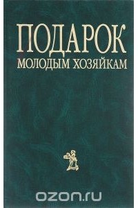 Елена Молоховец - Подарок молодым хозяйкам