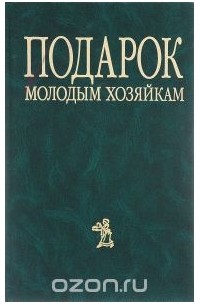 Елена Молоховец - Подарок молодым хозяйкам