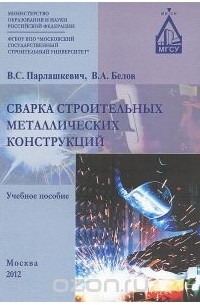  - Сварка строительных металлических конструкций. Учебное пособие