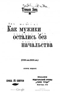 Стенька Заяц - Как мужики остались без начальства