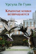Крылатые кошки возвращаются