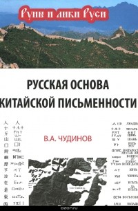 Русская основа китайской письменности