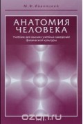 Анатомия человека. Учебник