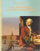 Владимир Окрепилов - М. В. Ломоносов в Санкт-Петербурге