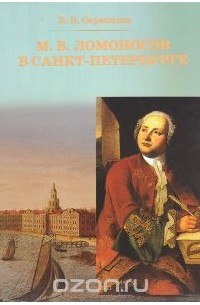 М. В. Ломоносов в Санкт-Петербурге