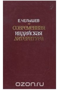 Евгений Челышев - Современная индийская литература