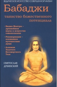 Святослав Дубянский - Бабаджи – таинство божественного потенциала