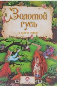 Золотой гусь и другие сказки