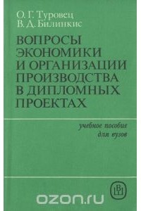  - Вопросы экономики и организации производства в дипломных проектах