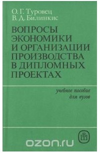  - Вопросы экономики и организации производства в дипломных проектах