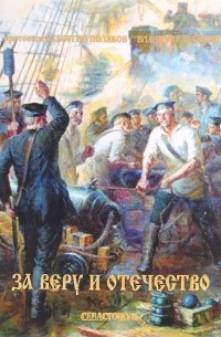  - За веру и Отечество