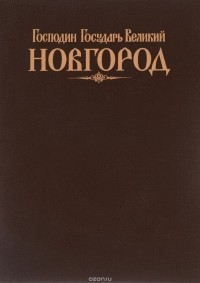  - Господин Государь Великий Новгород / His Majesty Lord Novgorod the Great / Herr Gossudarj Gross-Nowgorod
