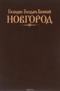  - Господин Государь Великий Новгород / His Majesty Lord Novgorod the Great / Herr Gossudarj Gross-Nowgorod