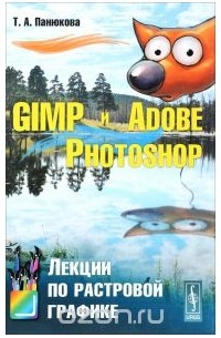 Татьяна Панюкова - GIMP и Adobe Photoshop. Лекции по растровой графике