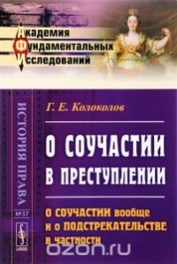 Колоколов Г.Р. - О соучастии в преступлении. О соучастии вообще и о подстрекательстве в частности