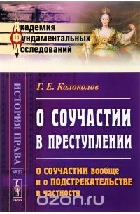 Колоколов Г.Р. - О соучастии в преступлении. О соучастии вообще и о подстрекательстве в частности