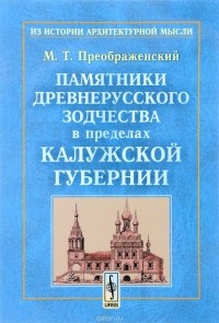 Михаил Преображенский - Памятники древнерусского зодчества в пределах Калужской губернии