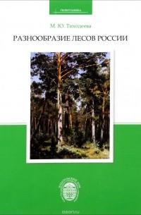 Марина Тиходеева - Разнообразие лесов России. Учебное пособие