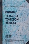  - Роман Татьяны Толстой "Кысь"