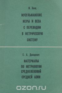  - В. Хинц. Мусульманские меры и веса с переводом в метрическую систему. Е. А. Давидович. Материалы по метрологии средневековой Средней Азии