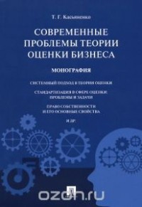 Татьяна Касьяненко - Современные проблемы теории оценки бизнеса