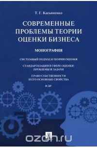 Татьяна Касьяненко - Современные проблемы теории оценки бизнеса