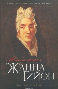 Жанна Гийон - Жанна Гийон. Автобиография