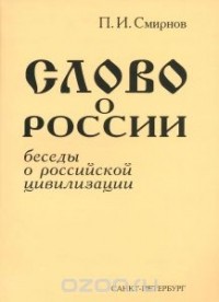 Петр Смирнов - Слово о России. Беседы о российской цивилизации