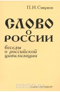 Петр Смирнов - Слово о России. Беседы о российской цивилизации