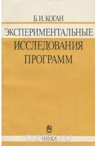 Борис Коган - Экспериментальные исследования программ