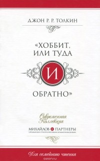 Джон Толкин - Хоббит, или туда и обратно