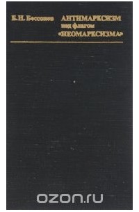 Борис Николаевич Бессонов  - Антимарксизм под флагом "неомарксизма"