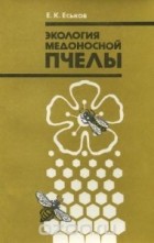 Евгений Еськов - Экология медоносной пчелы