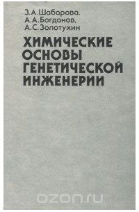  - Химические основы генетической инженерии. Учебное пособие
