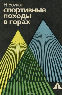 Николай Волков - Спортивные походы в горах