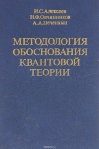  - Методология обоснования квантовой теории