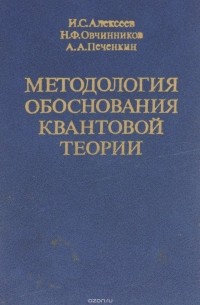  - Методология обоснования квантовой теории