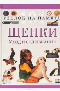 Щенки. Уход и содержание