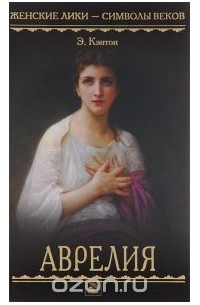 Э. Кэнтон - Аврелия – патрицианка Рима