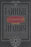 Максим Цофин - Спиритизм
