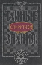 Максим Цофин - Спиритизм