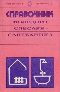 Борис Журавлев - Справочник молодого слесаря-сантехника