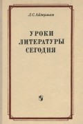 Уроки литератры сегодня. Из опыта работы