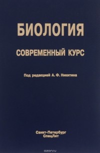 Современный курс. Биология. Современный курс. Никитин биология современный курс. Биология современный курс под редакцией Никитина. Биология. Современный курс книга.