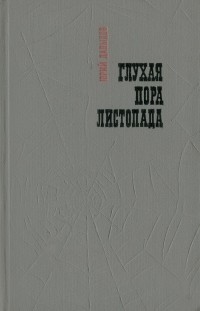 Юрий Давыдов - Глухая пора листопада