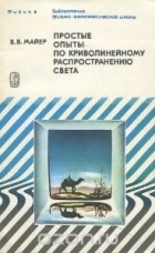 Валерий Майер - Простые опыты по криволинейному распространению света